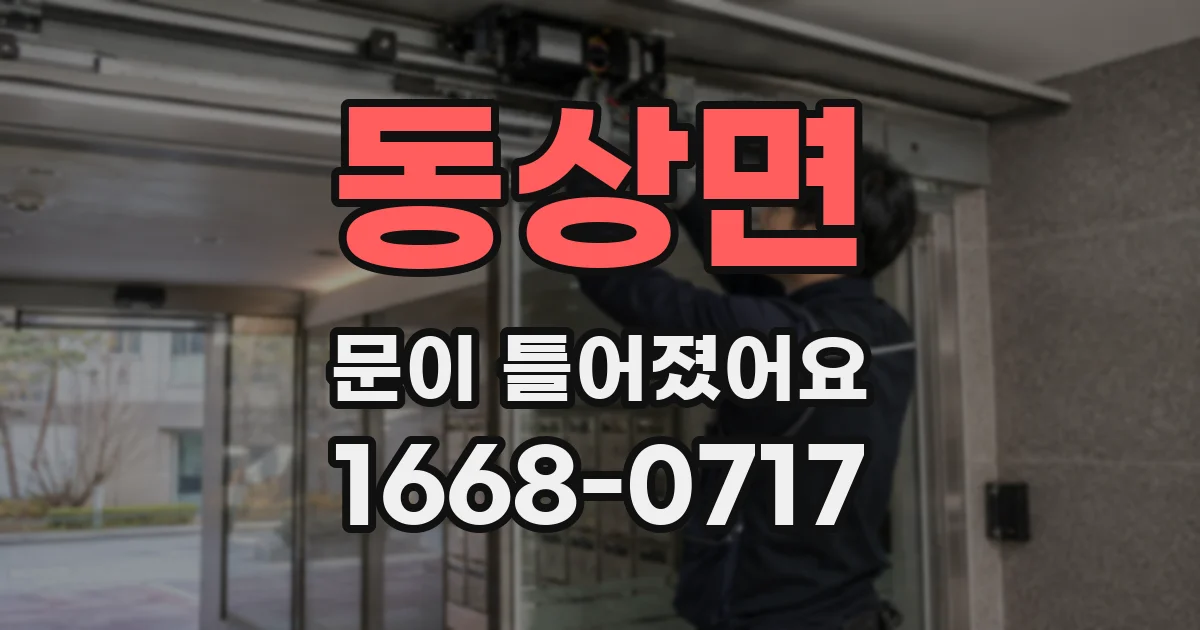 동상면 문이 틀어졌어요