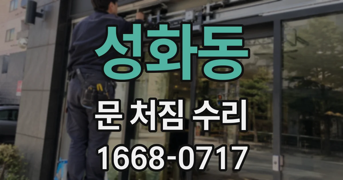 성화동 문 처짐 수리