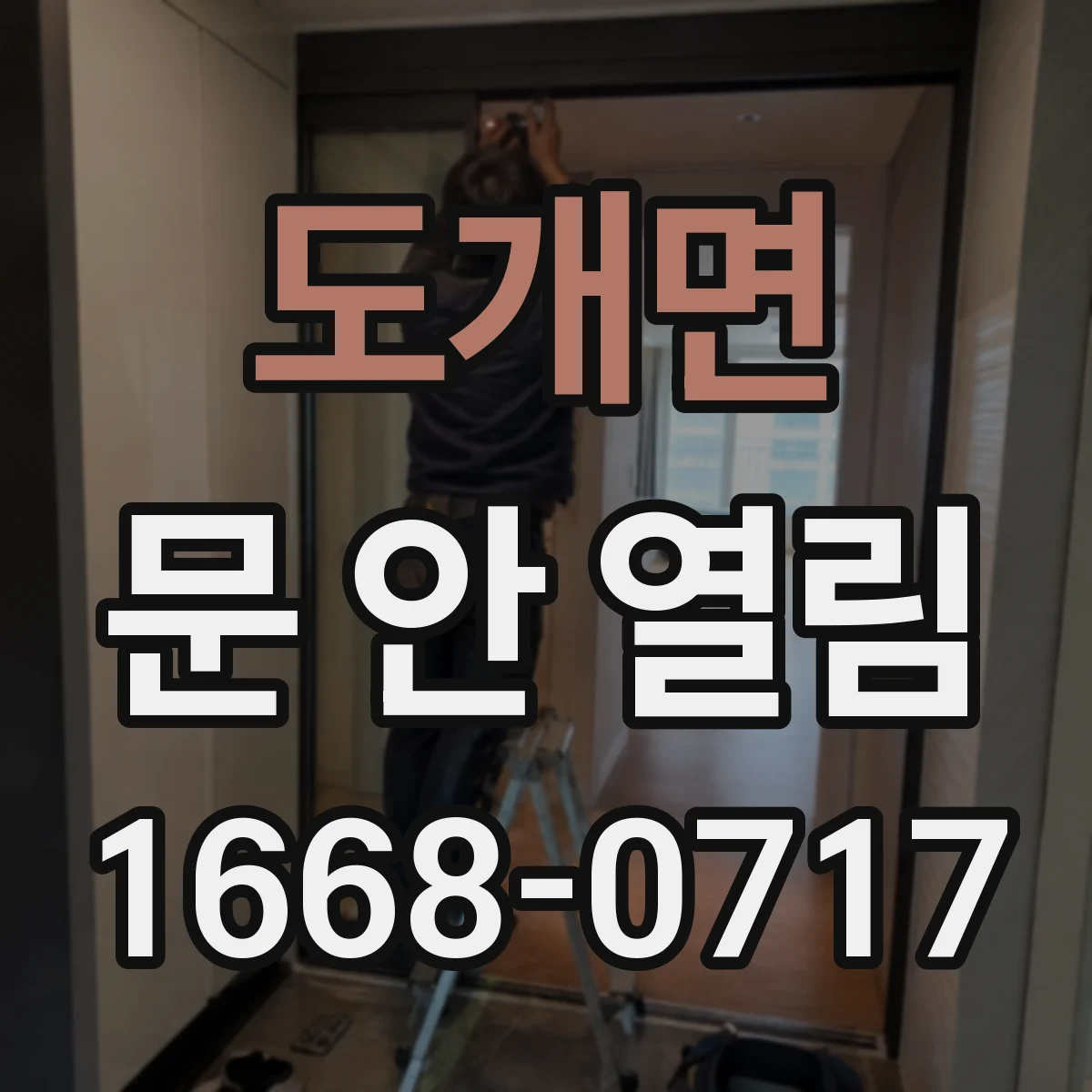 도개면 문 안 열림