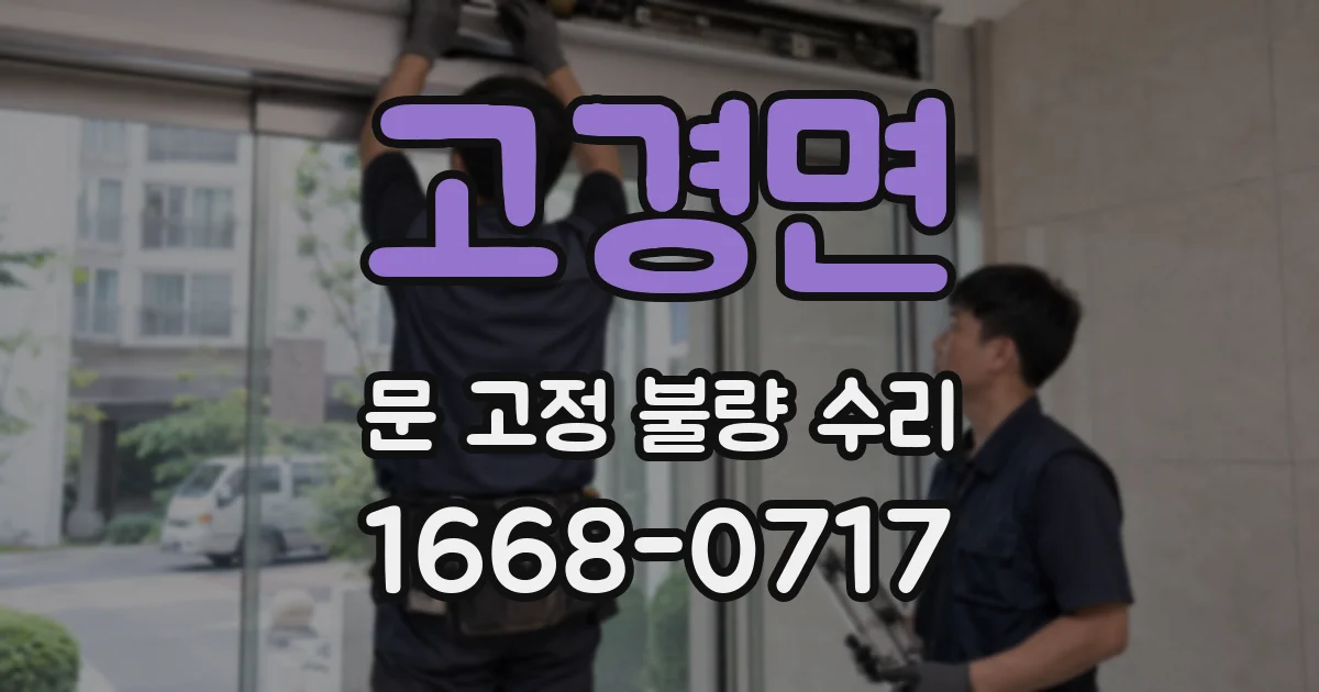 고경면 문 고정 불량 수리