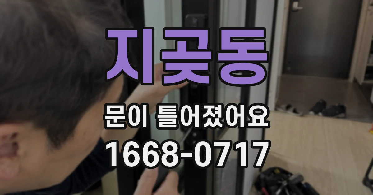 지곶동 문이 틀어졌어요