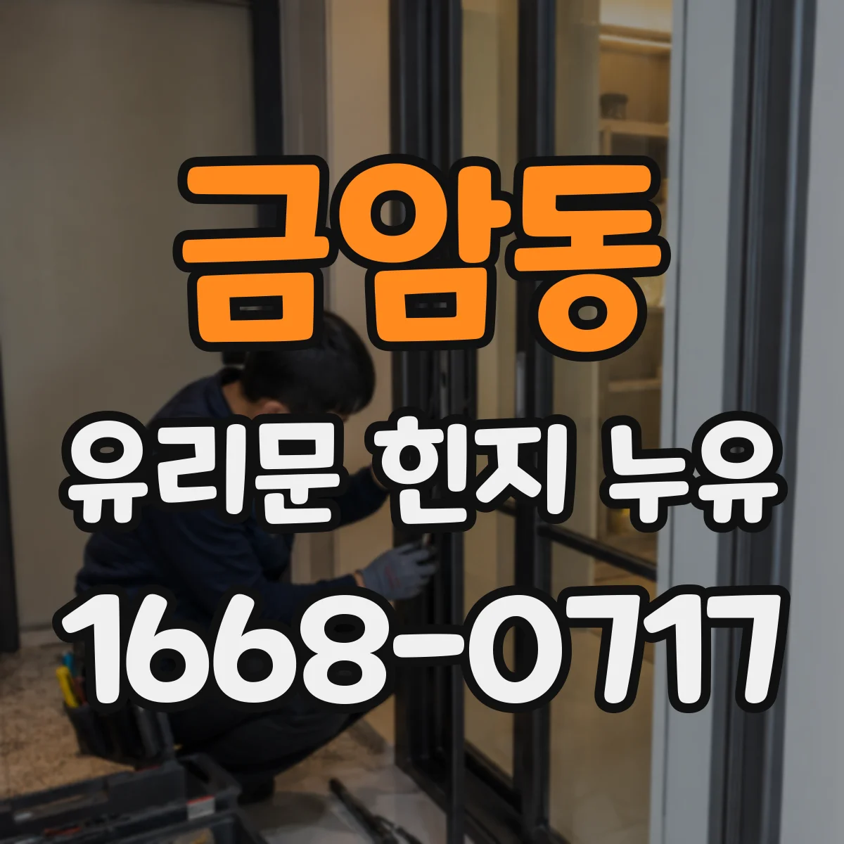금암동 유리문 힌지 누유