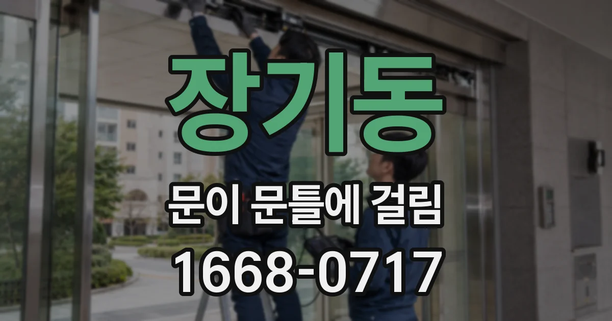 장기동 문이 문틀에 걸림