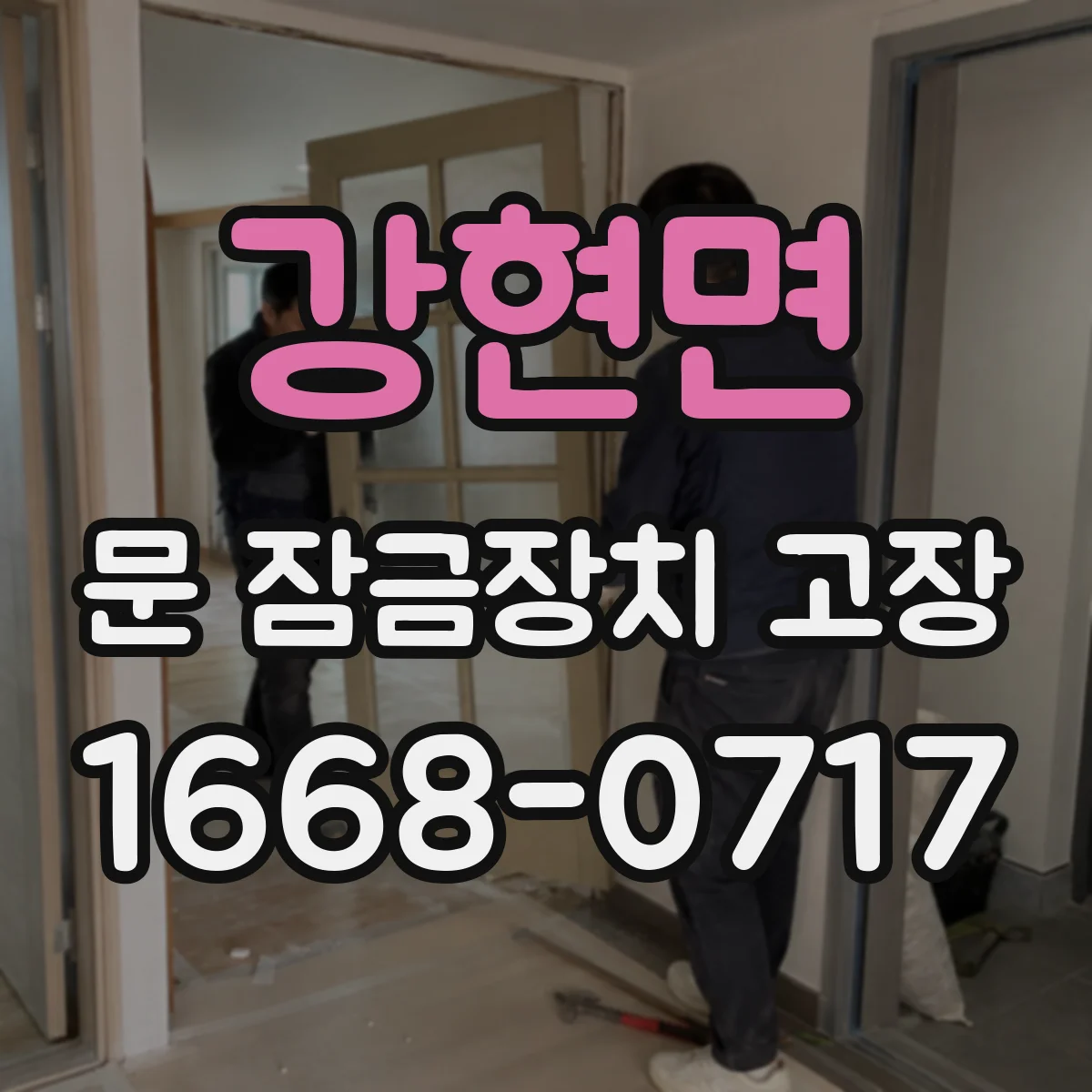 강현면 문 잠금장치 고장 잠금 버튼은 들어가도 다시 잠기지 않는 경우