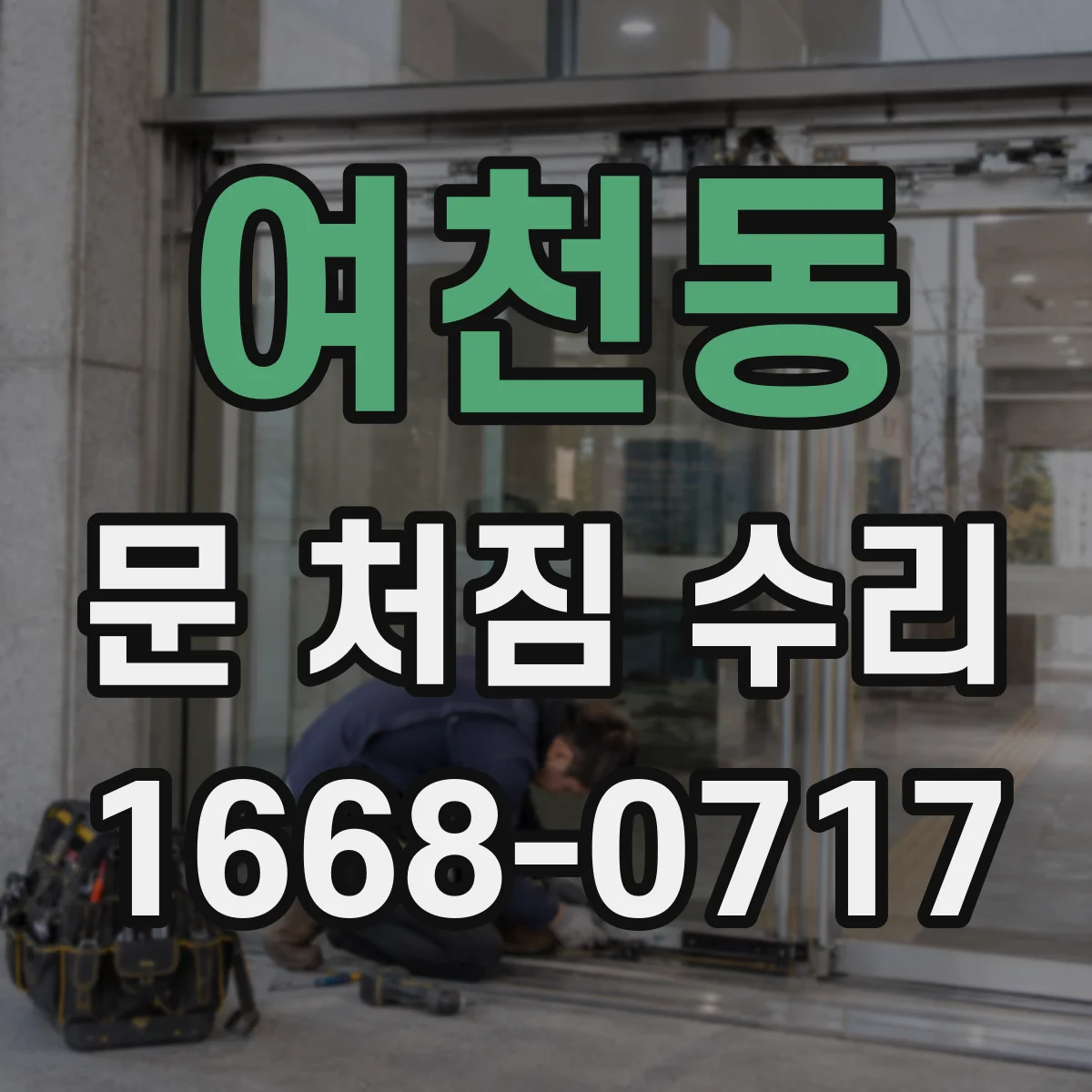 여천동 문 처짐 수리