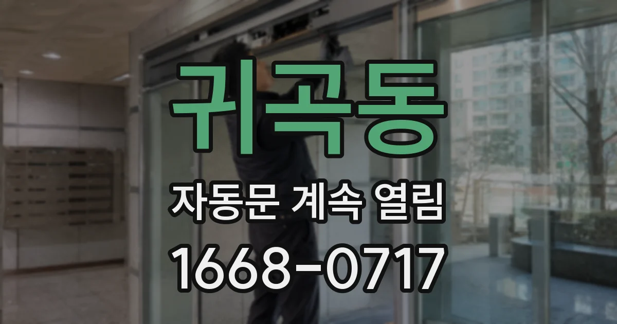 귀곡동 자동문 계속 열림