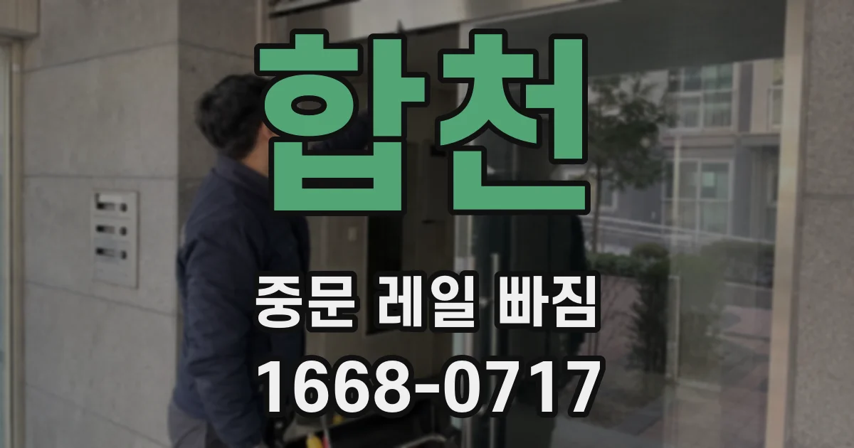 합천 중문 레일 빠짐
