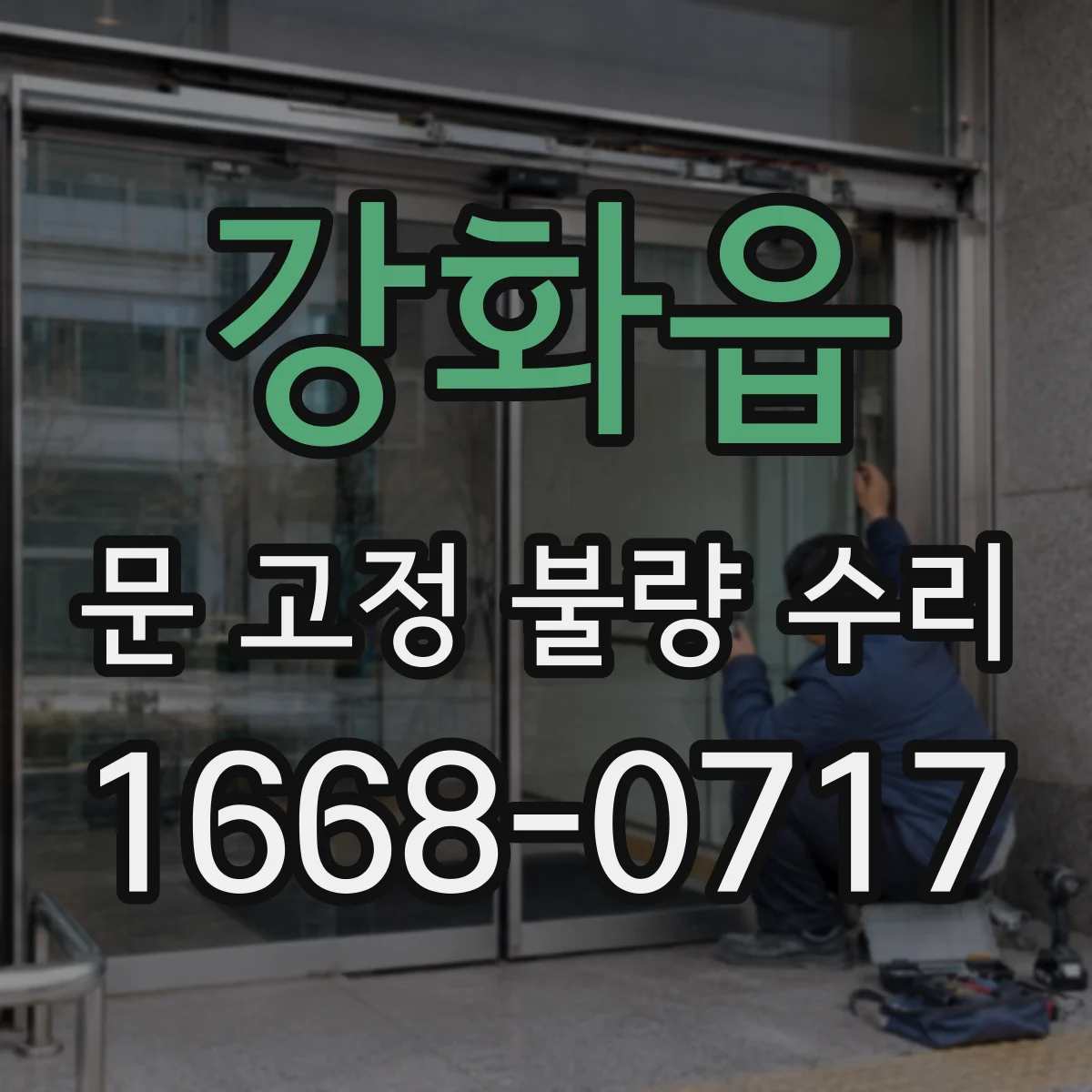 강화읍 문 고정 불량 수리