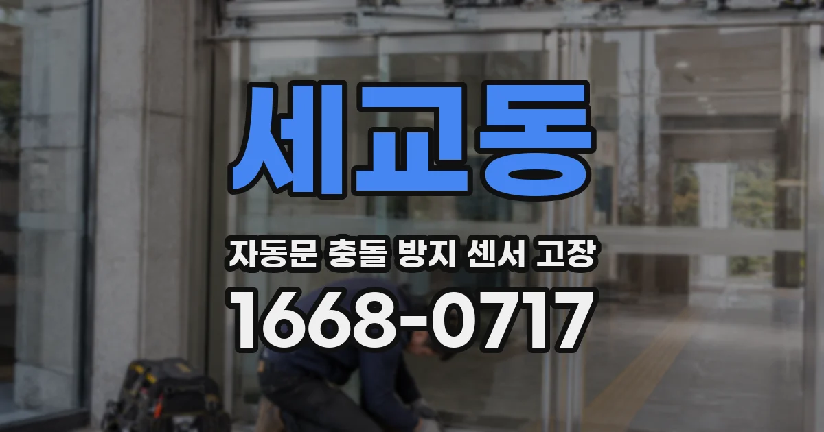 세교동 자동문 충돌 방지 센서 고장