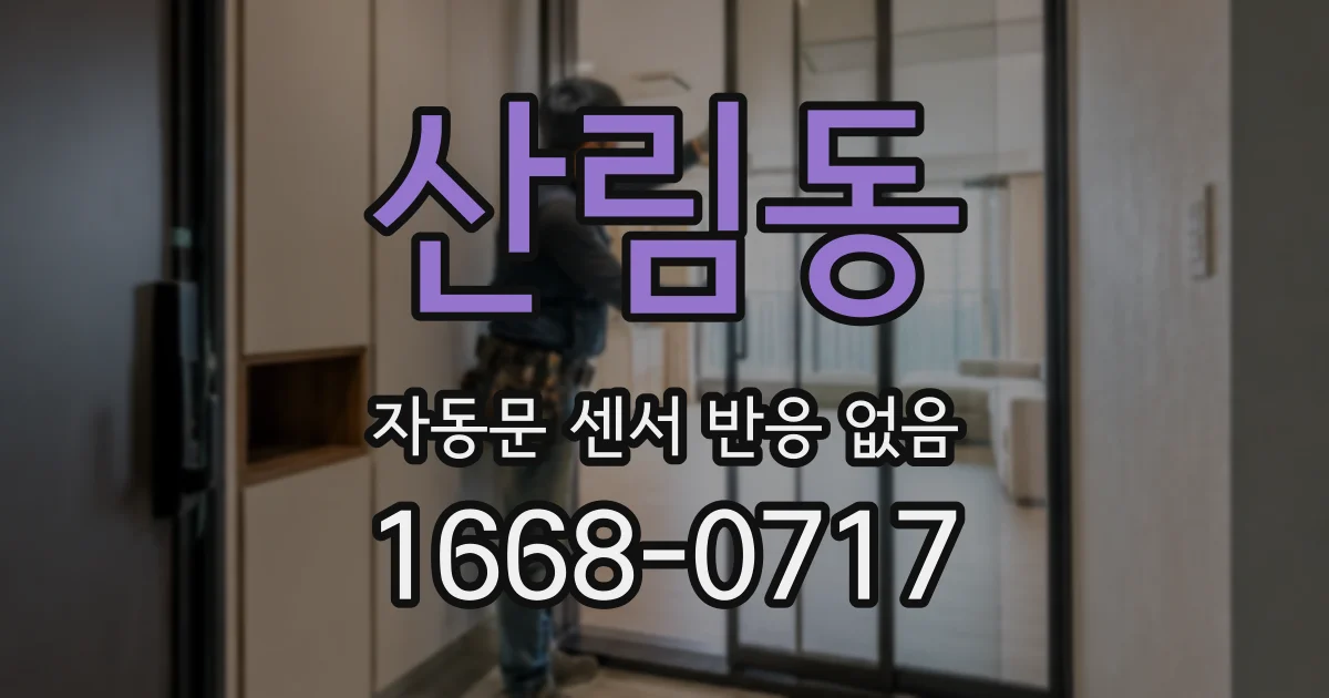 산림동 자동문 센서 반응 없음