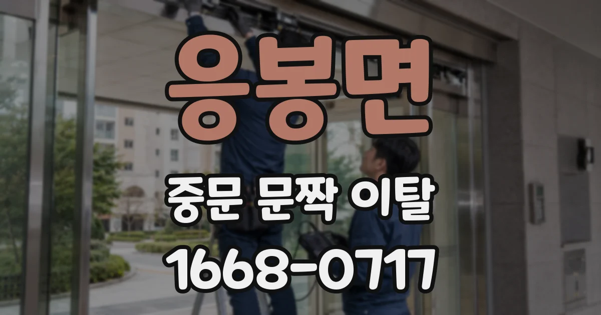 응봉면 중문 문짝 이탈