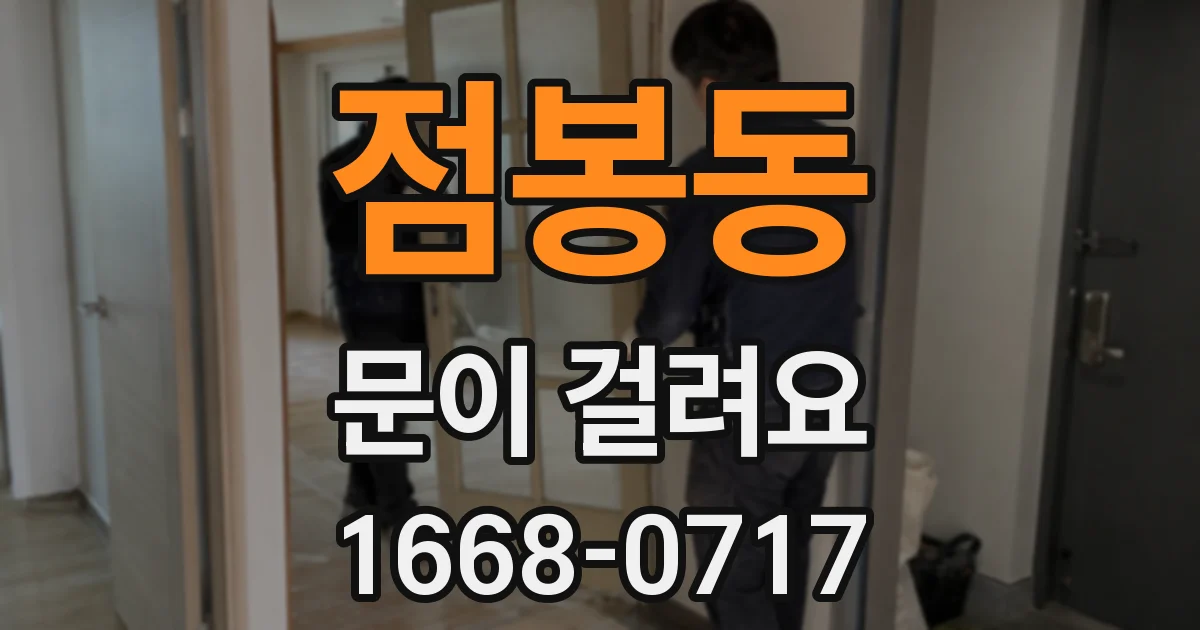 점봉동 문이 걸려요