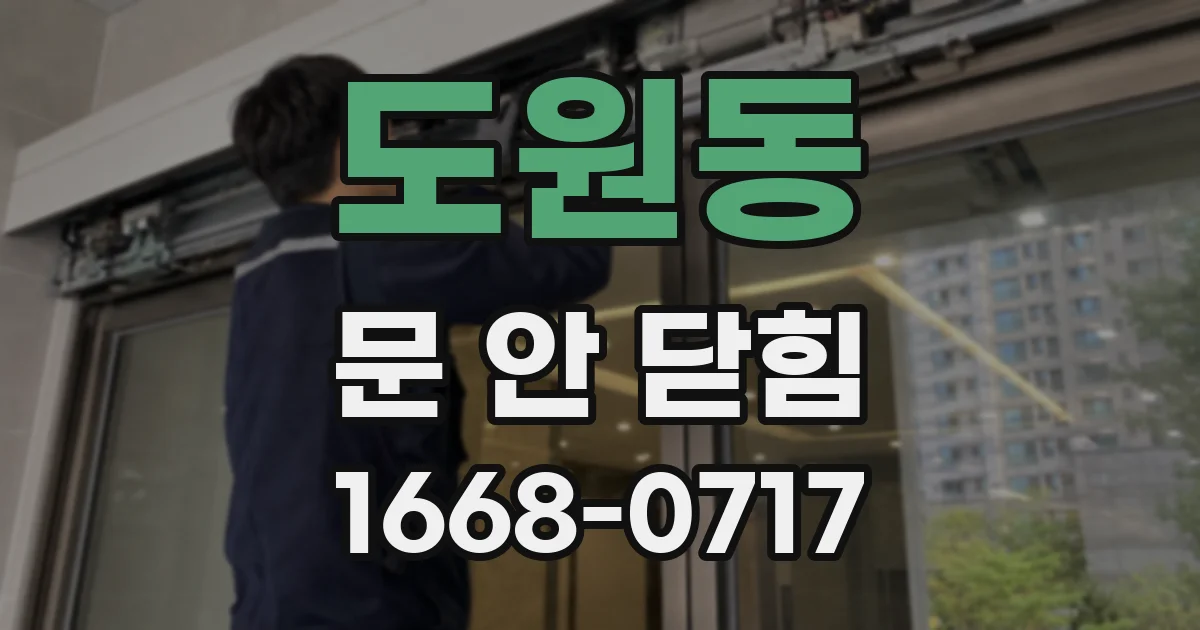도원동 문 안 닫힘