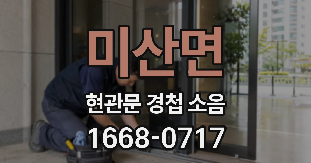 미산면 현관문 경첩 소음