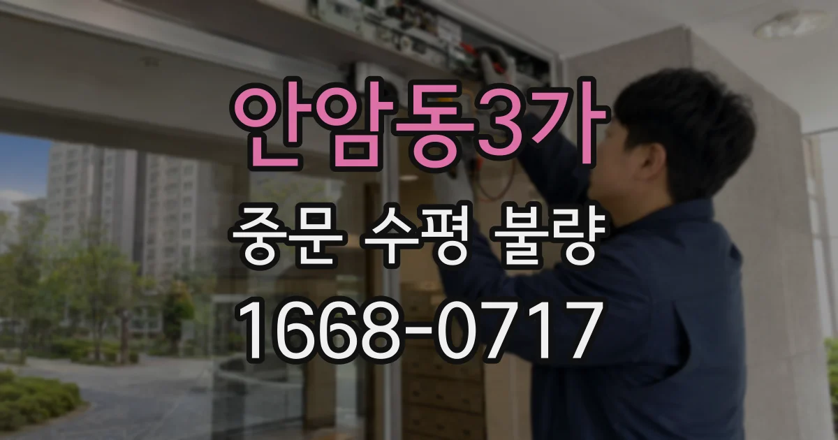 안암동3가 중문 수평 불량