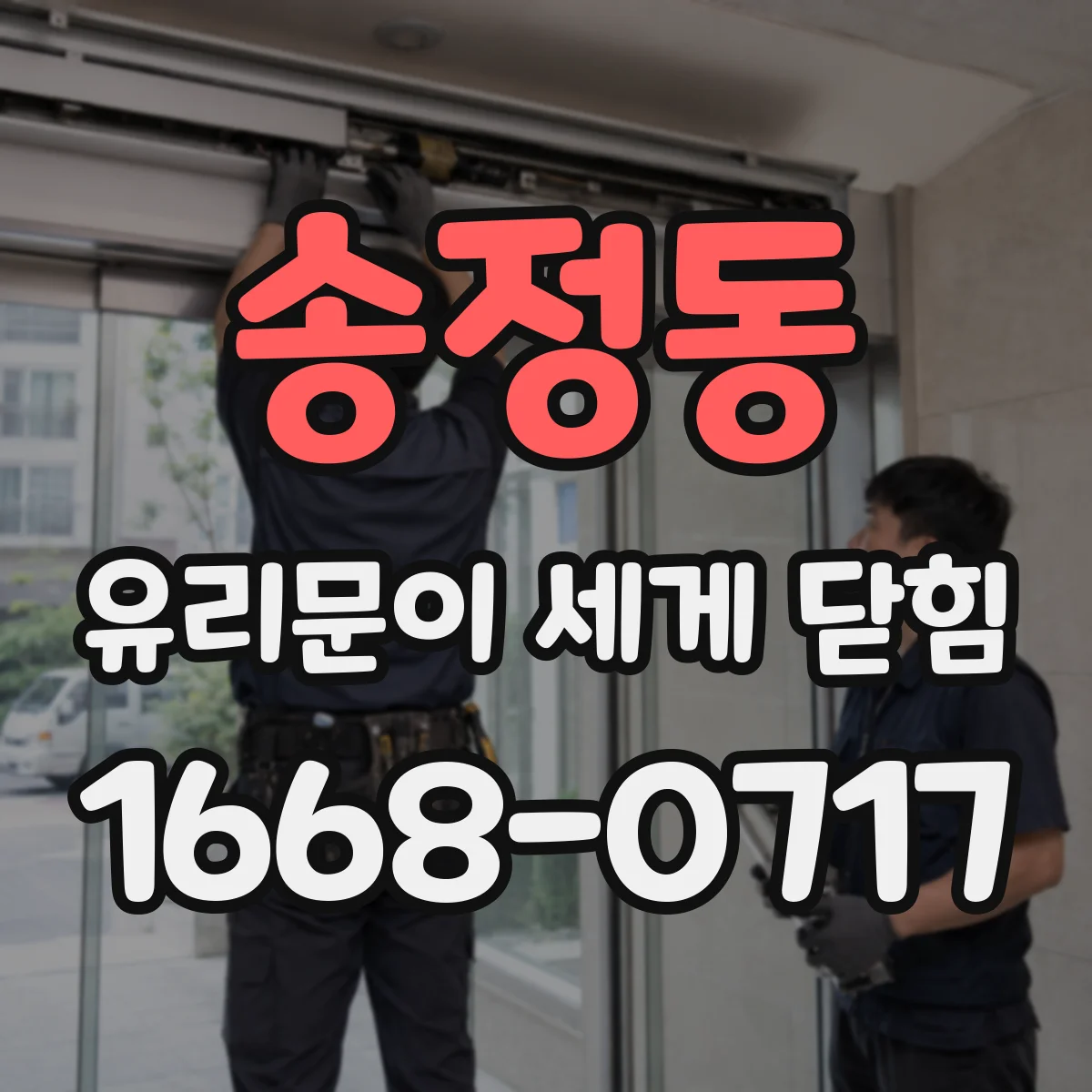 송정동 유리문이 세게 닫힘