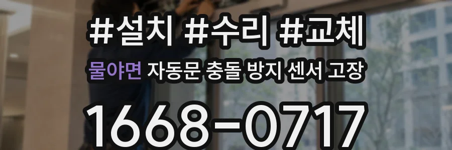 물야면 자동문 충돌 방지 센서 고장