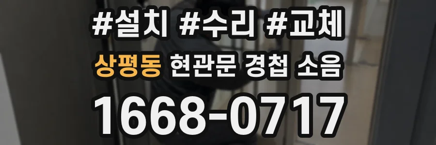 상평동 현관문 경첩 소음