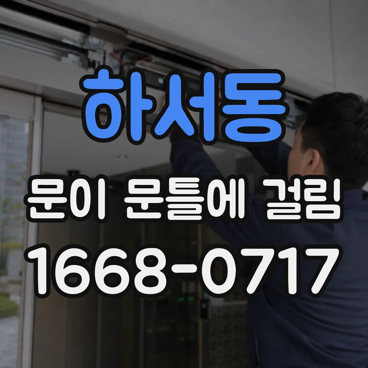 하서동 문이 문틀에 걸림