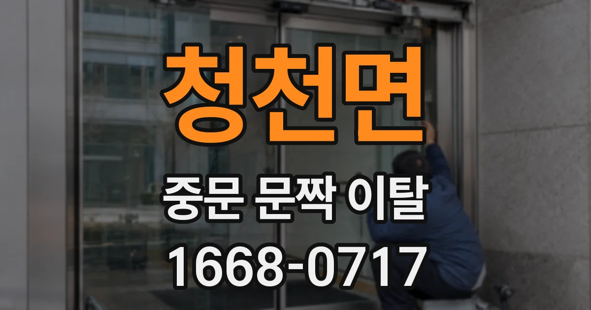 청천면 중문 문짝 이탈