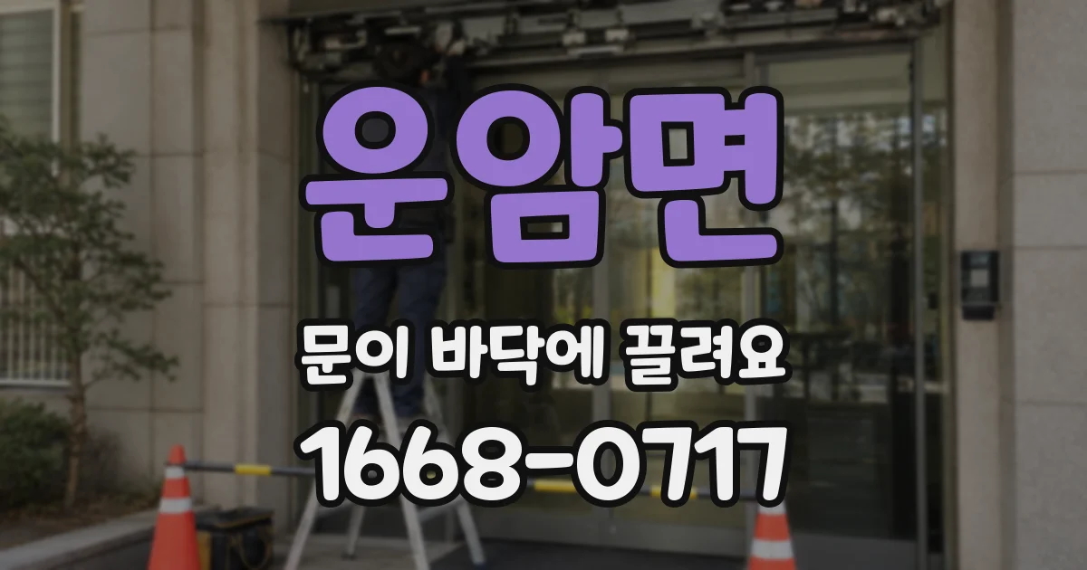 운암면 문이 바닥에 끌려요