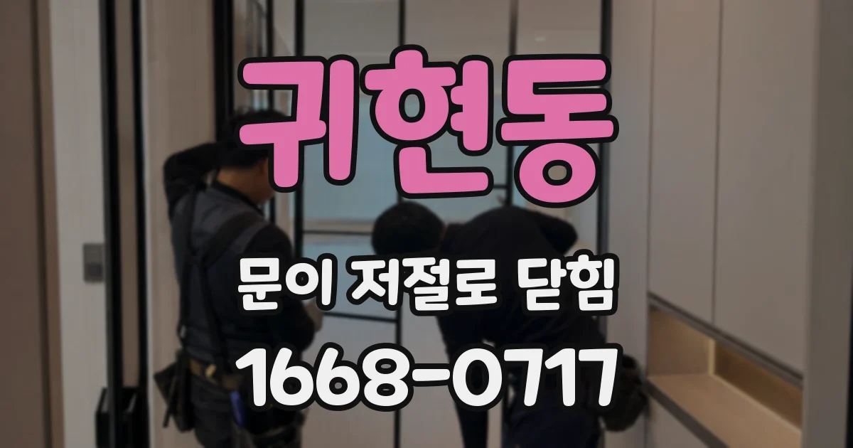 귀현동 문이 저절로 닫힘