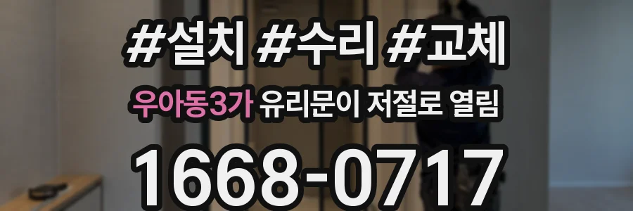 우아동3가 유리문이 저절로 열림