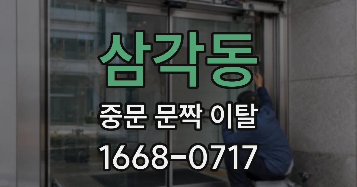 삼각동 중문 문짝 이탈