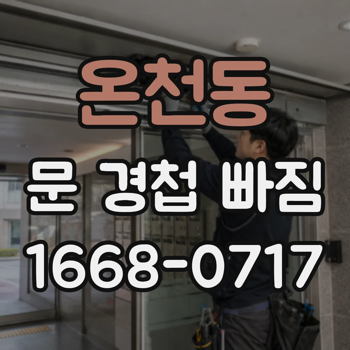 온천동 문 경첩 빠짐