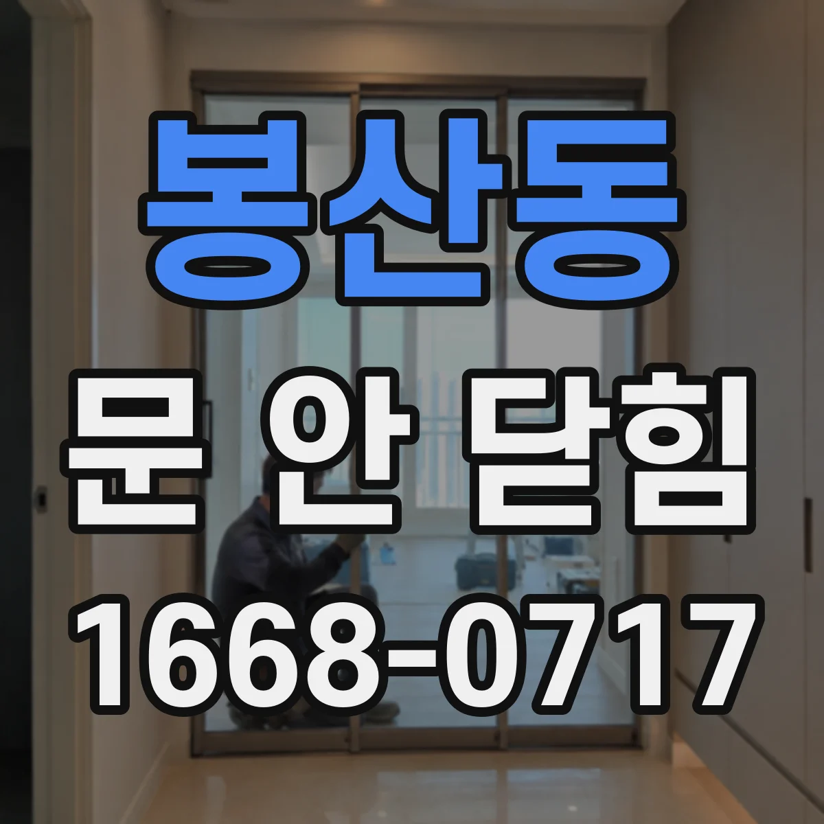 봉산동 문 안 닫힘