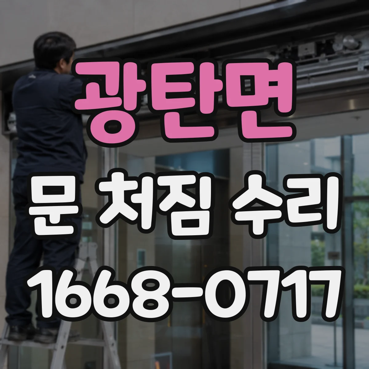 광탄면 문 처짐 수리