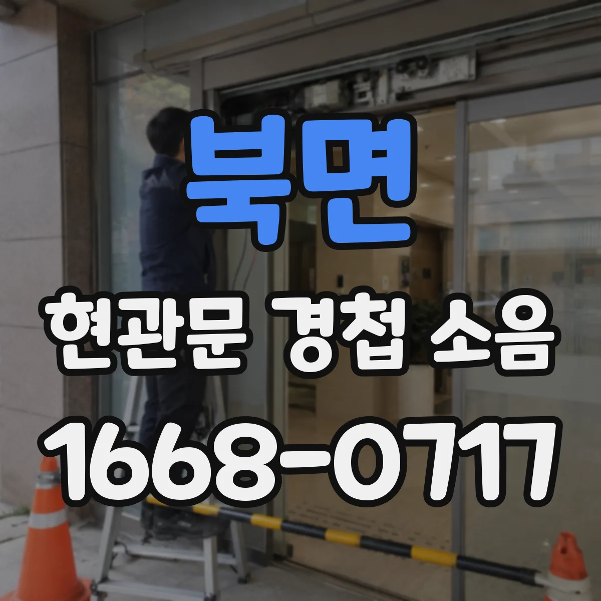 북면 현관문 경첩 소음