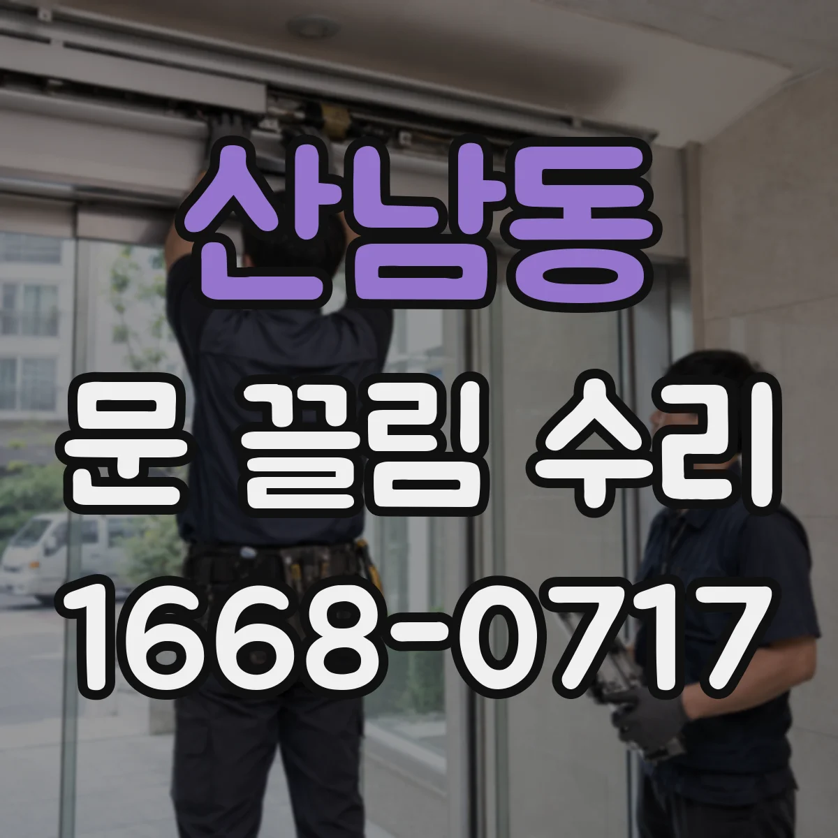 산남동 문 끌림 수리