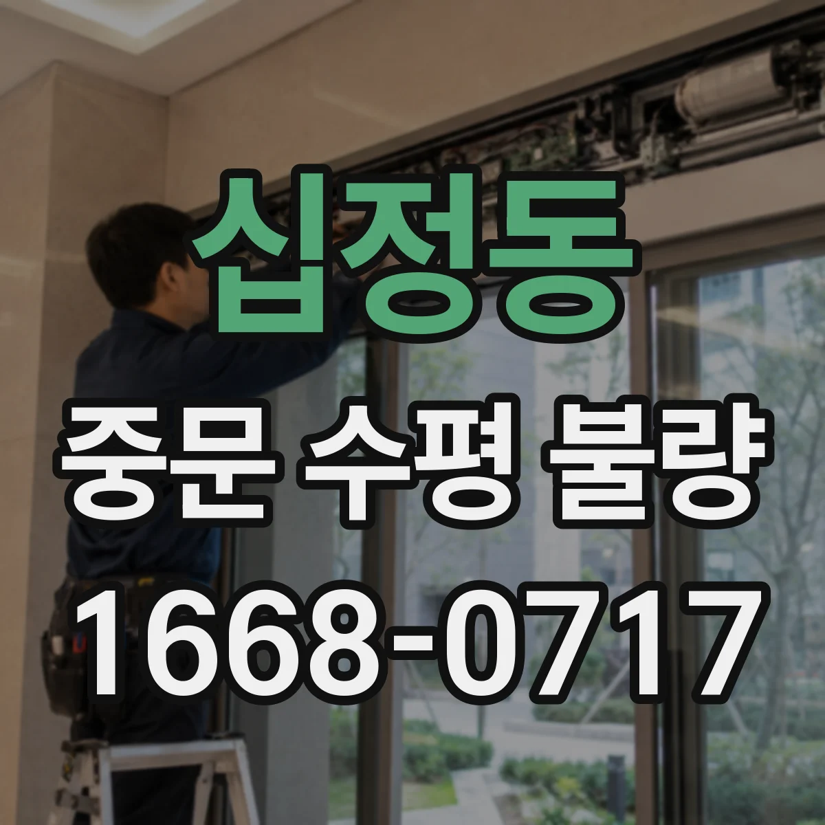 십정동 중문 수평 불량