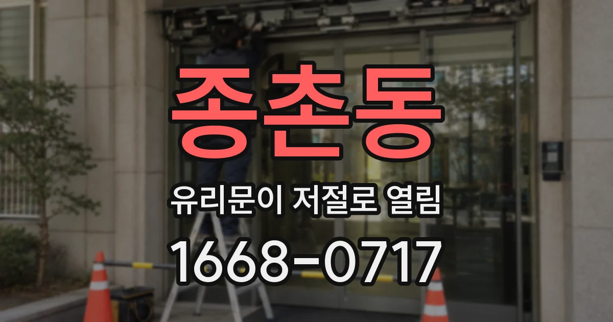 종촌동 유리문이 저절로 열림