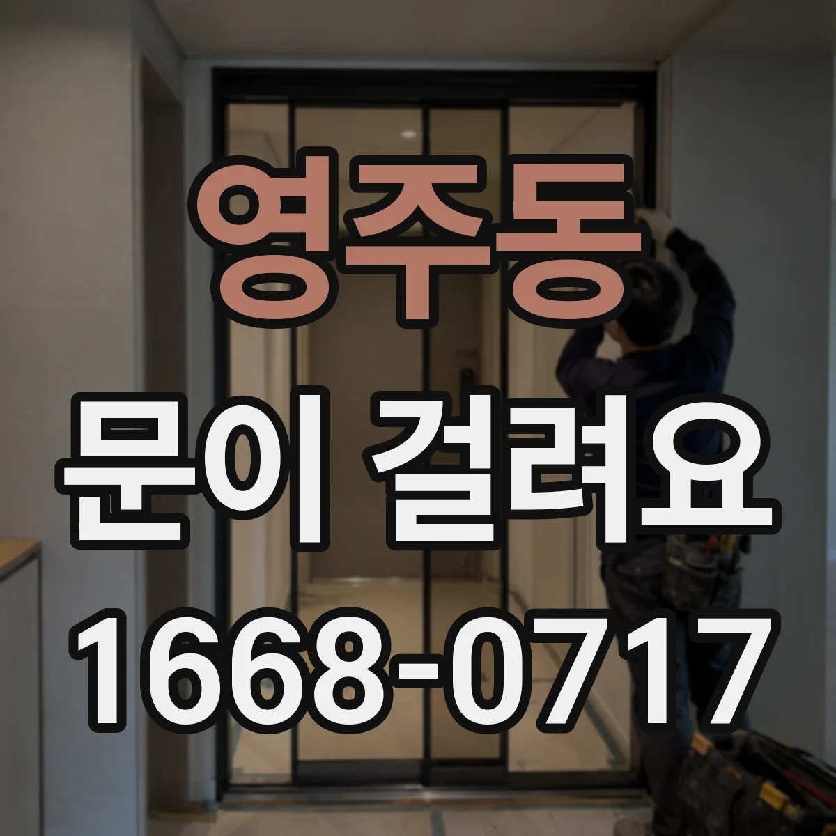 영주동 문이 걸려요