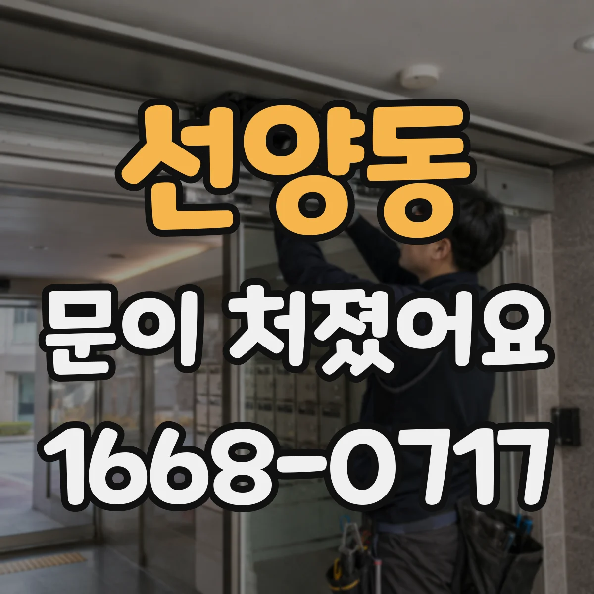 선양동 문이 처졌어요