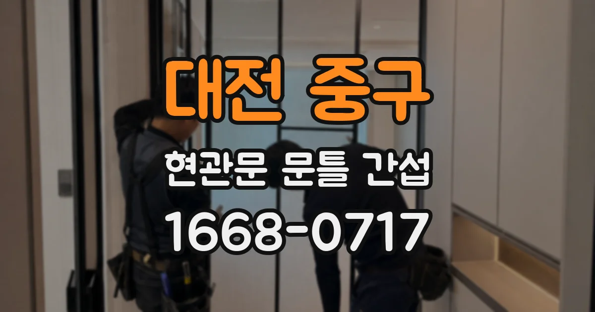 대전 중구 현관문 문틀 간섭