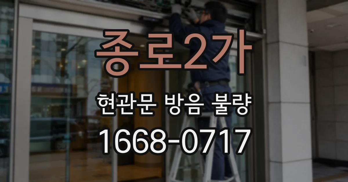 종로2가 현관문 방음 불량