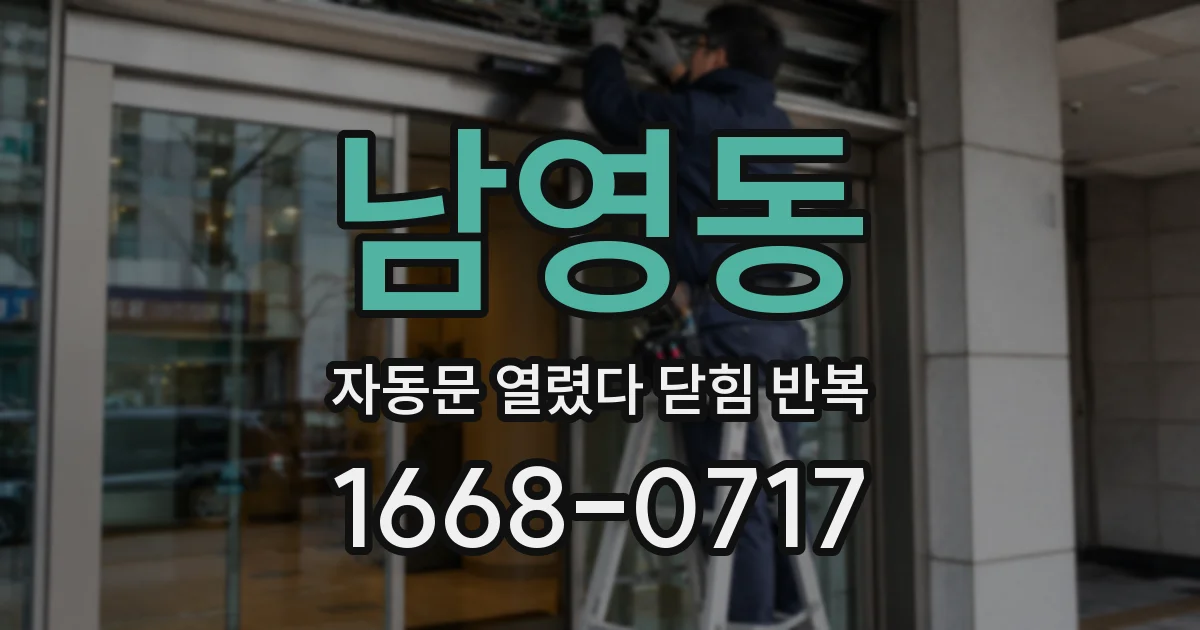 남영동 자동문 열렸다 닫힘 반복 증상은 열림과 닫힘이 연달아 일어나거나, 정지 후 다시 작동하면서 나타납니다.