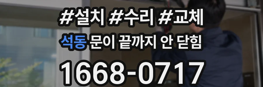 석동 문이 끝까지 안 닫힘