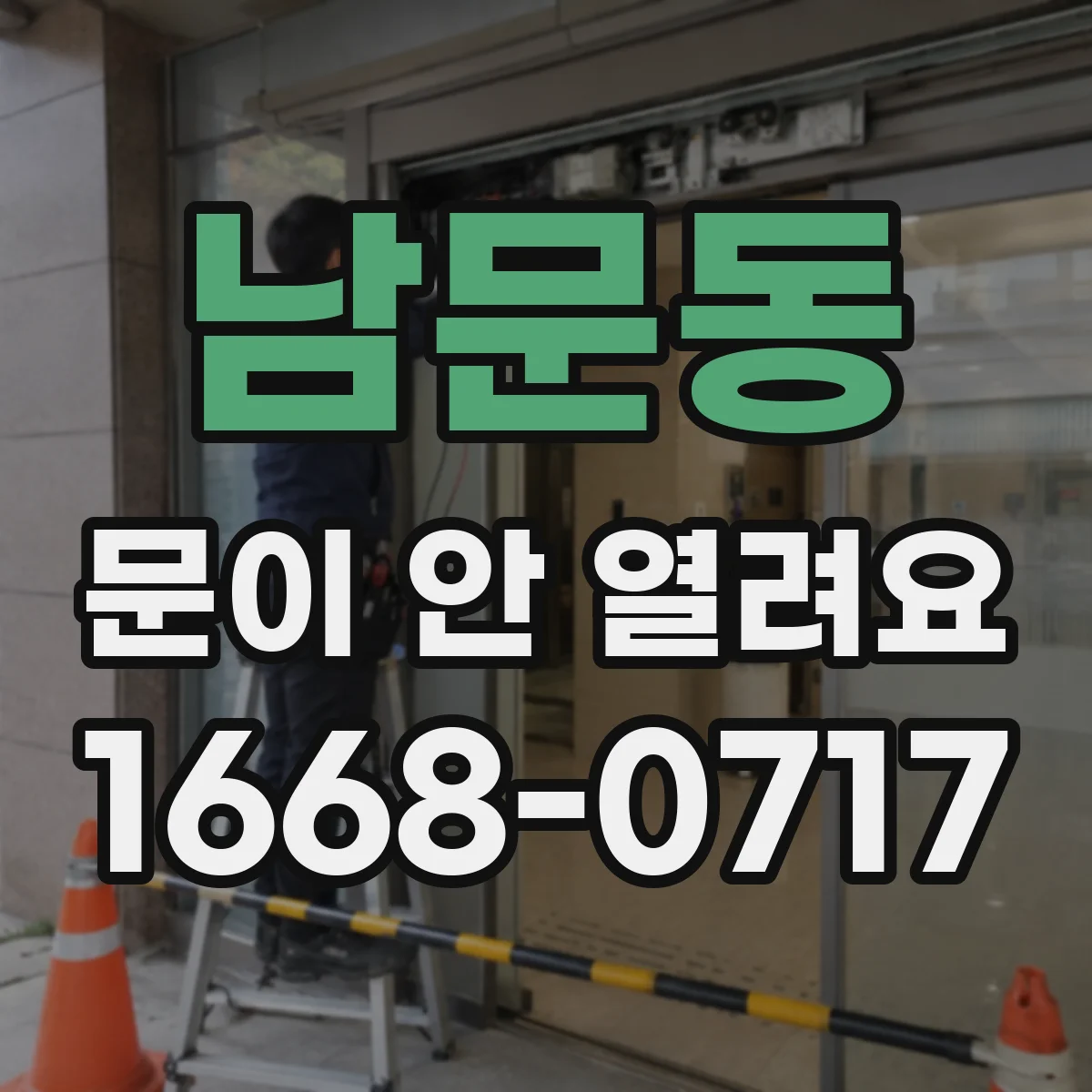 남문동 문이 안 열려요