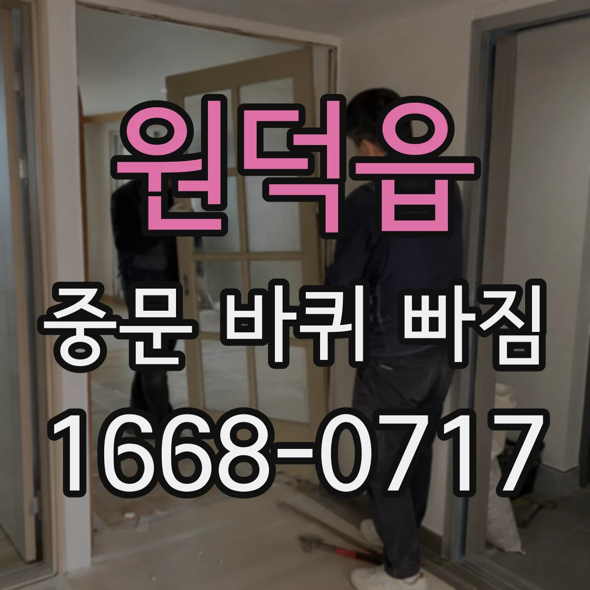 원덕읍 중문 바퀴 빠짐