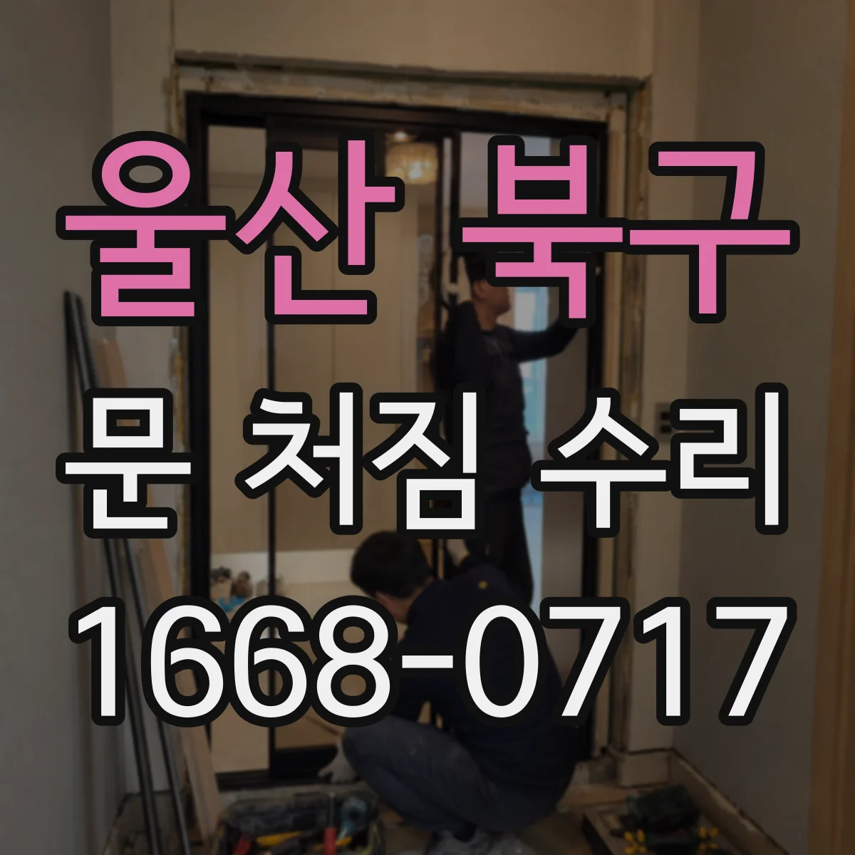울산 북구 문 처짐 수리 문틀 틀어짐 정렬과 철문 코팅 손상 처리 순서
