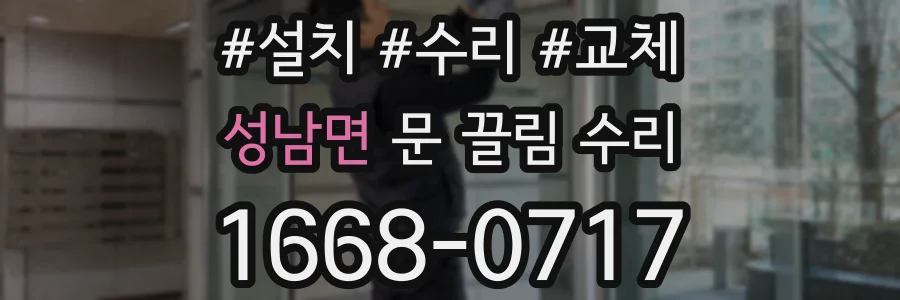 성남면 문 끌림 수리