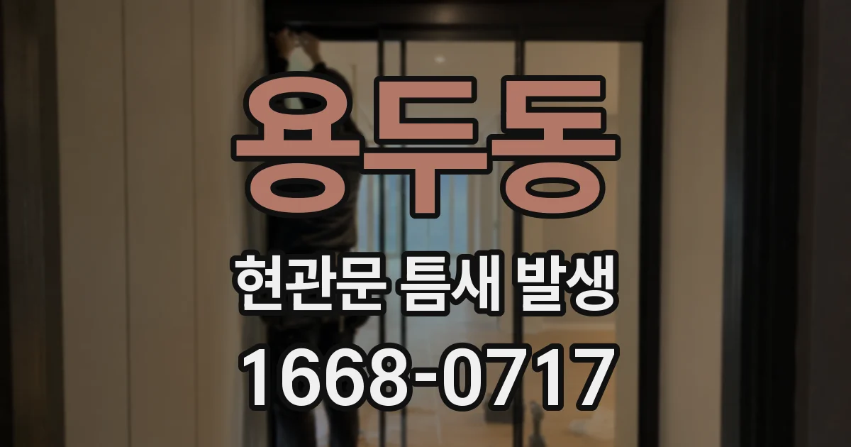 용두동 현관문 틈새 발생