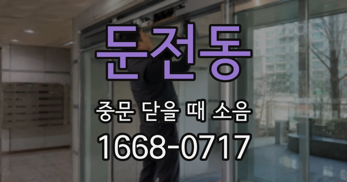 둔전동 중문 닫을 때 소음