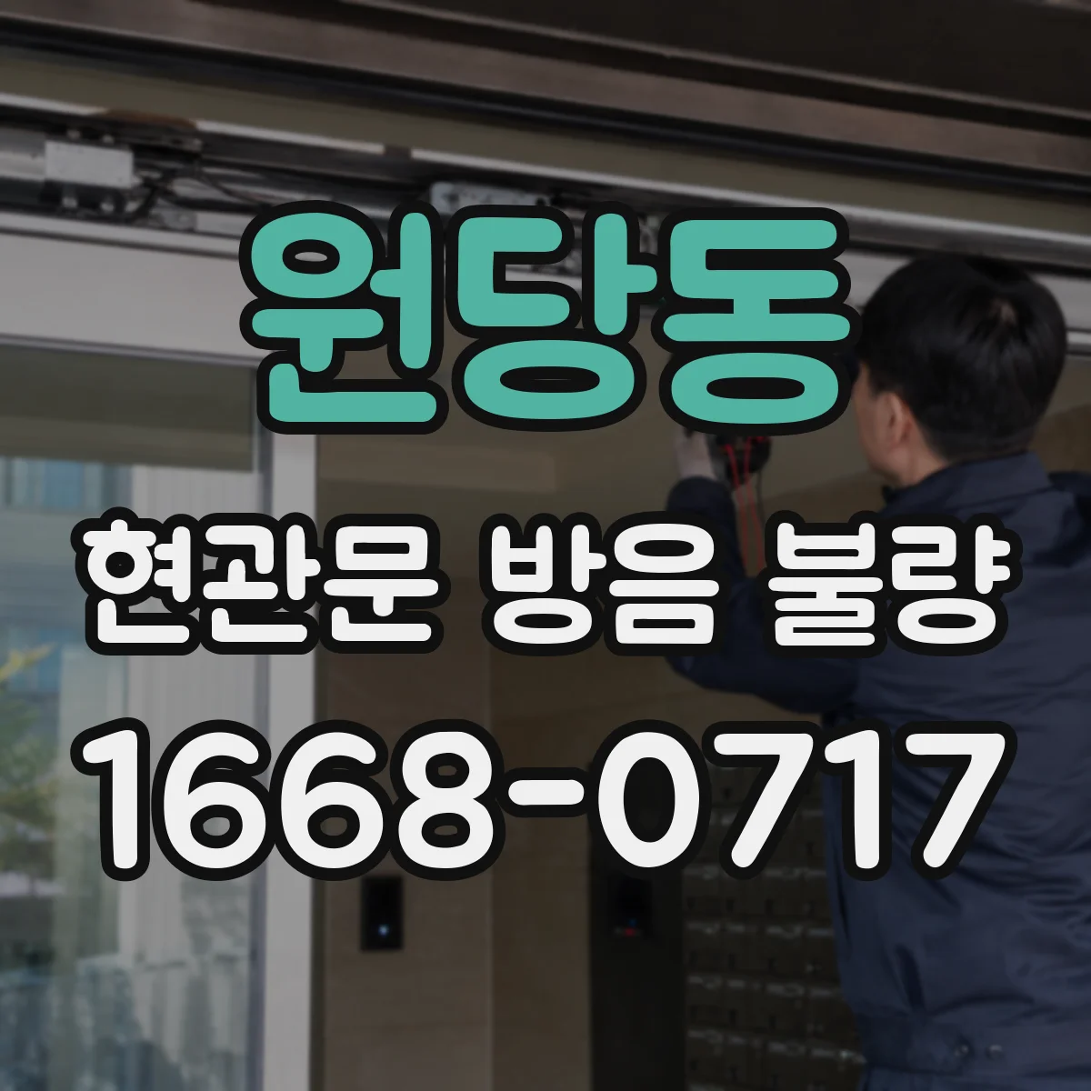 원당동 현관문 방음 불량