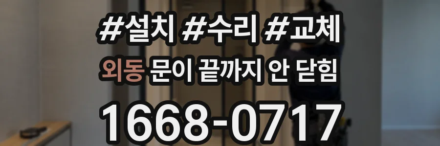 외동 문이 끝까지 안 닫힘