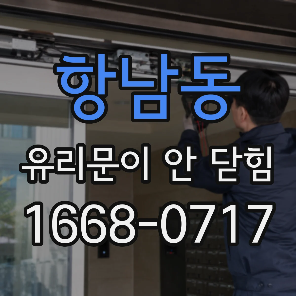 항남동 유리문이 안 닫힘